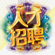 <b>青岛新妈咪健康咨询有限公司-人才招聘</b>