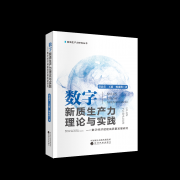 《数字新质生产力理论与实践》新书分享